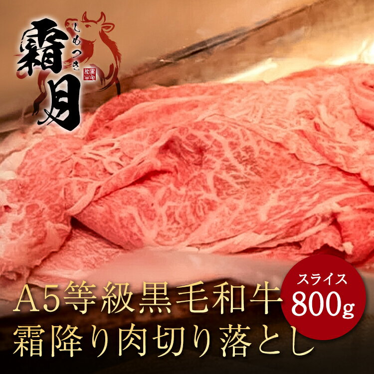 名称 黒毛和牛 霜降り肉切り落としスライス（すき焼き・しゃぶしゃぶ用） 産地名 兵庫県産 内容量 800g 消費期限 商品ラベルに記載 保存方法 冷蔵 加工業者 眞瀬肉本家株式会社〒560-0014 大阪府豊中市熊野町 4丁目12番23号商品名 黒毛和牛 霜降り肉 切り落としスライス 厳選 A5等級 すき焼き しゃぶしゃぶ用 800g 霜降り 肉 お歳暮 ギフト 誕生日 プレゼント 贈り物 お祝い 内祝い 高級お肉 母の日 父の日 お中元 敬老の日 国産 兵庫県産 和牛 牛肉 御祝 木箱 風呂敷 商品説明 ・A5等級黒毛和牛 霜降り肉切り落としスライス800g バターのように甘くて美味しいA5等級黒毛和牛をご家庭にお届けします。 眞瀬精肉店で大ヒット商品を全国の方に本当に美味しいお肉を安く食べてもらう為に、 A5等級の厳選した牛を使ったバターのように甘くて美味しい和牛バラの詰め合わせのお買い得商品です。 ・A5等級とは 牛肉の肉質評価(15段階)で最高ランクの牛肉になります。 z ・お祝い事にぴったりな商品 お中元やお祝いをはじめ、特別な日に、ぴったりな逸品です。 お誕生日や父の日、母の日からお中元やお歳暮など幅広いお祝いにお選びいただけます。 ・贈り物に最適なパッケージ 大切な贈り物だから風呂敷で包んだ木箱でお届けします。 ・黒毛和牛専門店「眞瀬精肉店」 商品は、「眞瀬精肉店」からお届けします！ 黒毛和牛のプロが品質管理を徹底し、厳選したA5等級のお肉をお届けします。 ・すき焼き・しゃぶしゃぶ用 バターのように甘くて美味しい和牛バラの詰め合わせになります。 商品情報 名称 黒毛和牛 霜降り肉切り落としスライス（すき焼き・しゃぶしゃぶ用） 産地名 兵庫県産 内容量 800g 消費期限 商品ラベルに記載 保存方法 冷蔵 加工業者 眞瀬肉本家株式会社 〒560-0014 大阪府豊中市熊野町 4丁目12番23号 お問い合わせ窓口 商品に関するお問い合わせは下記メールアドレス もしくは、お問い合わせページからご連絡ください。 ・メールアドレス info@localstyle.shop 関連キーワード 黒毛和牛 霜降り肉 切り落としスライス 厳選 A5等級 すき焼き しゃぶしゃぶ用 800g 霜降り 肉 お歳暮 ギフト 誕生日 プレゼント 贈り物 お祝い 内祝い 高級お肉 母の日 父の日 お中元 敬老の日 国産 兵庫県産 和牛 牛肉 御祝 木箱 風呂敷 バレンタインデー 新年会 忘年会 結婚式 成人の日 ひな祭り ホワイトデー エイプリルフール 入学式 お花見 子供の日 運動会 クリスマス 注意点 ※ご注文後のキャンセル、 イメージ違い返品不可となっております。 ※画面上と実物では多少色具合が異なって見える場合もございます。 ご了承願います。