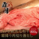 黒毛和牛 霜降り肉 切り落としスライス 厳選 A5等級 すき焼き しゃぶしゃぶ用 800g 霜降り 肉 お歳暮 ギフト 誕生日 プレゼント 贈り物 お祝い 内祝い 高級お肉 母の日 父の日 お中元 敬老の日 国産 兵庫県産 和牛 牛肉 御祝 木箱 風呂敷