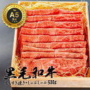 和牛 もも すき焼き しゃぶしゃぶ 黒毛和牛 お歳暮 御歳暮 厳選 A5等級 500g 肉 ギフト 誕生日 プレゼント 贈り物 お祝い 内祝い 高級お肉 母の日...