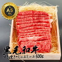 和牛 すき焼き しゃぶしゃぶ 黒毛和牛 お歳暮 御歳暮 厳選 A5等級 500g 肉 ギフト 誕生日 プレゼント 贈り物 お祝い 内祝い 高級お肉 母の日 父の...