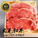 和牛 サーロインステーキ 黒毛和牛 牛肉 国産 お歳暮 御歳暮 A5ランク A5等級 肉 ギフト 200g×3 誕生日 プレゼント 贈り物 お祝い 内祝い 高級...