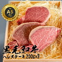 和牛 ヘレステーキ 黒毛和牛 牛肉 国産 お歳暮 御歳暮 A5ランク A5等級 肉 ギフト 200g×3 誕生日 プレゼント 贈り物 お祝い 内祝い 高級お肉 ...