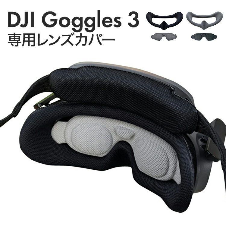 DJI Goggles 3 専用レンズカバー 保護カバー レンズカバー レンズプロテクター アクセサリー
