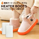 足温機 ヒーターブーツ バッテリー付き 電熱ブーツ 電気スリッパ ヒータースリッパ あったか レディース ふわふわ 防寒ルームブーツ 電熱ルームシューズ PSE 認証 バッテリー