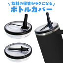 コップ 缶 カバー 飲料缶カバー ボトル 蓋 ストロー付き セット 保存 屋外 ピクニック