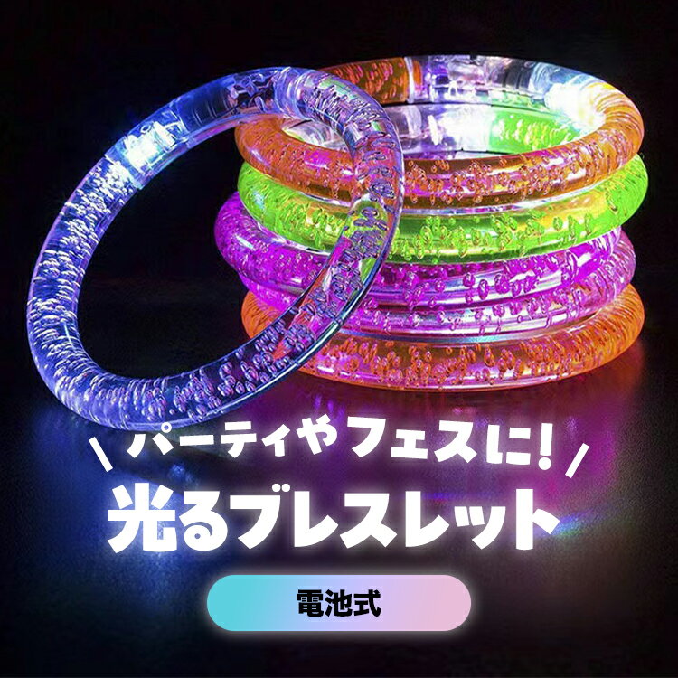 光る ブレスレット 蛍光 電池式 パーティー フェス クラブ イベント 結婚式 コンサート ライト お祭り ハロウィン 屋台 カラフル かわいい おしゃれ 景品