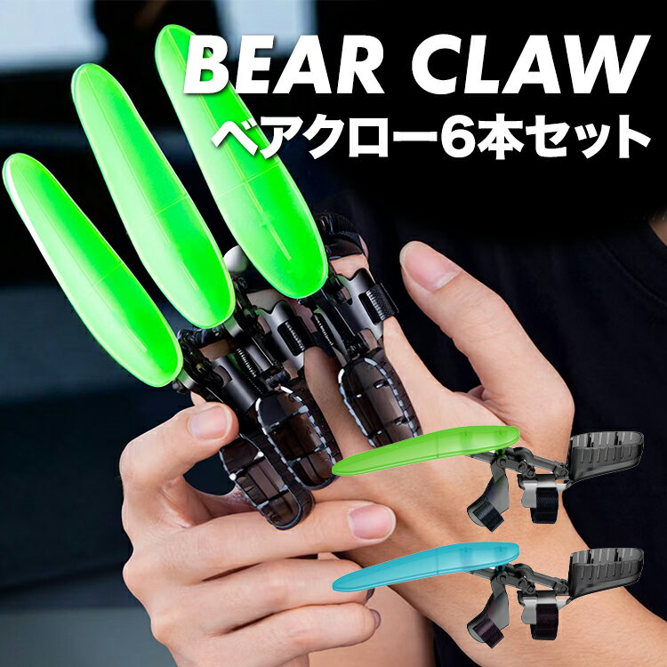 ベアクロー 6本セット 爪 クロー おもちゃ こども 大人 面白い ハロウィン 仮装 コスプレ 誕生日 プレゼント 男の子 女の子 指に付けるおもちゃ
