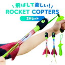 ロケットコプター ロケット コプター 子供 おもちゃ キャンプ遊び 外遊び 玩具 公園 あそび グッズ 公園遊び 外遊び
