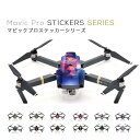 【メール便送料無料】MAVIC PRO マビック プロ 専用 スキンシール カバー Skin for ステッカー スキンデカール ドローン DJI カスタマ..