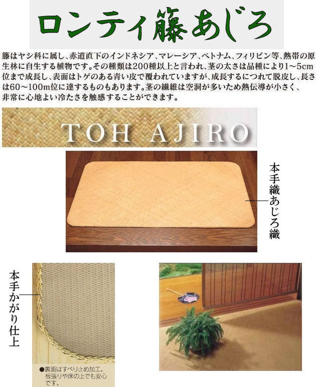 ロンティ 籐 あじろ 敷物 90×180 cm 玄関マット ラグマット 厚手 北欧 夏 カーペット 絨毯 室内 ラタン カーペットラグ 春夏 暑さ対策 熱中症対策 エアコン おすすめ ひんやり敷きパッド 節電 籐家具