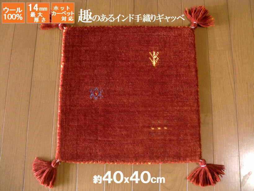 ラグマット ラグ 座布団 ウール WOOL100% 全厚14mm インド手織りギャッベ 40×40 玄関 マット 室内 ギャベ ギャッベ 厚手 北欧 夏 カーペット 絨毯 緑芝生 緑 グリーン 青 ブルー 赤 レッド ベージュ