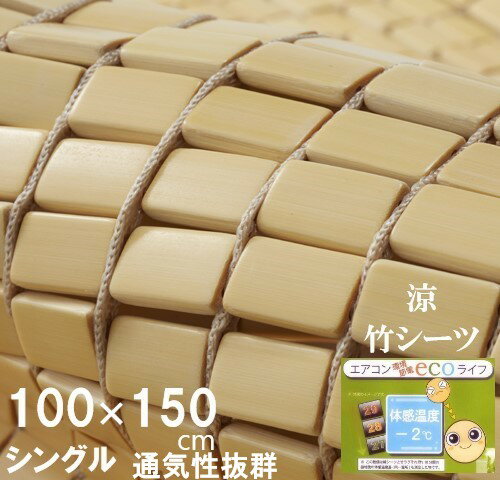 竹シーツ シングル 100x150 冷却マット ひんやり 暑さ対策 敷きパッド 冷却ジェルマットと共に ひんやりマット 敷きパッド 冷却マット 夏 夏用 おしゃれ 冷却シートと共に マット 熱中症対策 …