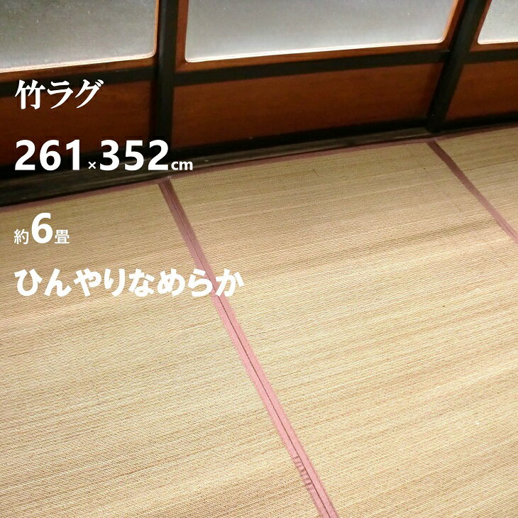 楽天市場】竹ラグ 6畳の通販 楽天市場】竹ラグ 6畳の通販