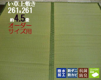 数量限定 特売 オーダーメイドサイズ約 4 5畳 四畳半 前後 オーダー受注品 納期約2週間 四畳半 上敷き 畳 マット 畳 の 上 に 敷く もの 半畳 1畳 茣蓙 畳 い草 イ草 いぐさ ござ ゴザ ラグ 和 カーペット ベビー 子供部屋 節電 数量限定 特売 オーダーメイドサイズ約 4 5畳 四畳半 前後 オーダー受注品 納期約2週間 四畳半 上敷き 畳 マット 畳 の 上 に 敷く もの 半畳 1畳 茣蓙 畳 い草 イ草 いぐさ ござ ゴザ ラグ 和 カーペット ベビー 子供部屋 節電