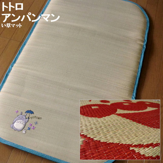 ベビー ひんやり敷きパッドよろしく トトロ アンパンマン ラグ 国産 ベビー 子供部屋 昼寝 ごろ寝 マット シート 上敷き 畳 マット 畳 の 上 に 敷く もの 半畳 1畳 茣蓙 畳 い草 ござ和 カーペット 約 70 120 節電 暑さ対策 熱中症対策 エアコン おすすめ