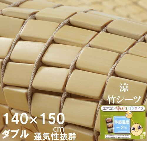 竹シーツ ダブル 140x150 冷感 冷却マット ひんやり 暑さ対策 敷きパッド 冷却ジェルマットと共に ひんやりマット 敷きパッド 冷却マット 夏 夏用 おしゃれ 冷却シートと共に マット 熱中症対…