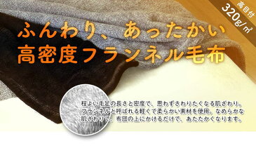 毛布 ブランケット 160×200 cm あったか フランネル 毛布 セミダブル フランネル毛布 モウフ もうふ 寝具 軽量毛布 タオルケット として使える 車中 オフィス ソファーカバー お昼寝
