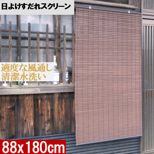 日よけすだれスクリーン 88×180cm 目隠し 日除け 屋外 室内 外側 内側 プライバシー保護 ブラインド バルコニー ベランダ タイプ 日よけ サンシェード スクリーン 西日対策 撥水 水洗い 風通し よしず シェード たてす 窓 庭 カフェ すだれ 節約 エコ