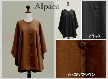 【2色展開】ペルーケープアルパカWOOL/ライトアウター/レディース メンズ 薄手 ウール ニット ワンピース ブラウン ジャケット コート 普段着 マチュ ピチュ ショコラブラウン チョコ 漆黒 ブラック