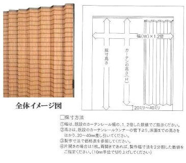 【2タイプ】「幅181〜240cm×高さ171〜200cm」【オーダー受注品/納期約2週間】防炎対応/送料無料◆竹製簾◆バンブー竹すだれカーテン/ホテル・料亭・旅館・居酒屋・古民家 お中元 お歳暮 ブラインド 節電
