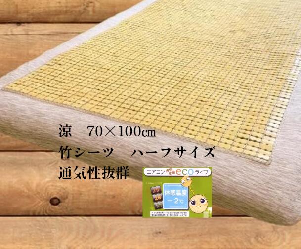 竹シーツ 70x100cm ハーフ 子供 ペット 敷きパッド イヌ ネコ 座布団 冷感 冷却マット ひんやり 暑さ対..