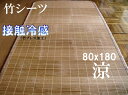 なめらか ヒンヤリ 接触冷感 竹シーツ シングル 80×18...
