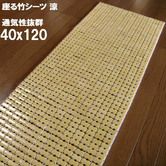 楽天ローカルトキトキ竹シーツ 座布団 40x120 敷きパッド 冷感 冷却マット ひんやり 暑さ対策 ソファ カーシート ロングタイプ ひんやりマット 冷却マット 夏 夏用 おしゃれ 冷却マット 冷却ジェルマットと共に ソファー 座椅子 熱中症対策 エアコン おすすめ ひんやり敷きパッド 節電