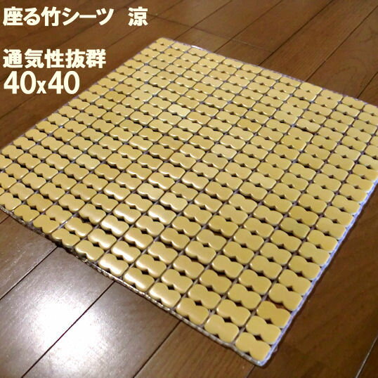 竹シーツ 座布団 40x40 冷感 冷却マッ