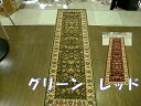 サウジアラビア製 50×340 長い ラグ 廊下敷 キッチン 廊下 マット ランナー 防音 遮音対策 モケット織