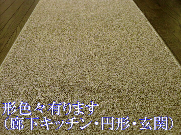 日本屈指の古湯「蔵王温泉」、その温泉街のホテル等の大型施設で使用した敷き詰めカーペットの切れ端商品 耐静荷重性 国産 タフトカーペットマット 円形 丸型 廊下 キッチン 玄関 廊下 マット ロング カーペット ブラウン ライトブラウン 防音・遮音対策 廊下敷ランナー 室内