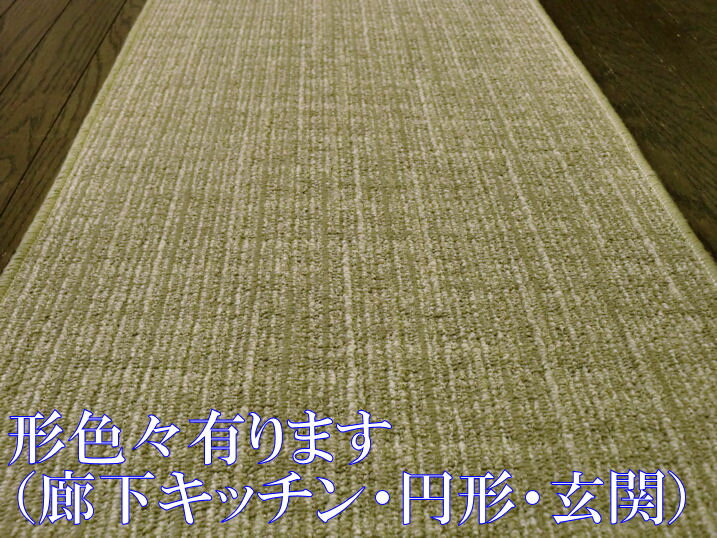 日本屈指の古湯「蔵王温泉」、その温泉街のホテル等の大型施設で使用した敷き詰めカーペットの切れ端商品 耐静荷重性 国産 タフトカーペットマット/ 円形 丸型 廊下 キッチン 玄関 廊下 マット ロング カーペット ベージュゴールド♯1 防音・遮音対策!廊下敷ランナー 室内