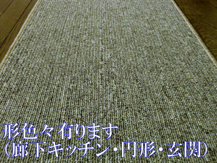 日本屈指の古湯「蔵王温泉」、その温泉街のホテル等の大型施設で使用した敷き詰めカーペットの切れ端商品 耐静荷重性 国産 タフトカーペットマット 円形 丸型 廊下 キッチン 玄関 廊下 マット ロング カーペット グレーブラウン 防音・遮音対策!廊下敷ランナー 室内