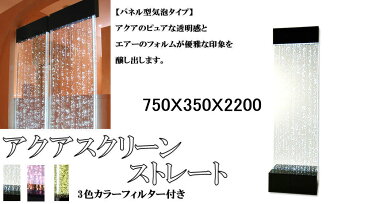 アクアスクリーンパネル/ストレート750/流水 室内 滝 壁 スクリーン パネル ディスプレイ「納期約3−4週間」