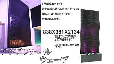 アクアスフォールパネル/ウェーブ838/流水 室内 滝 壁 スクリーン パネル ディスプレイ「納期約3−4週間」