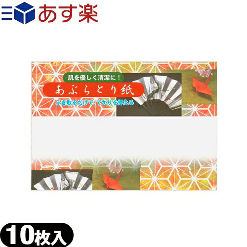 (あす楽発送 ポスト投函！)(送料無料)(油とり紙)あぶらとり紙 10枚入 - 余分な皮脂・油を吸着!京都高級あぶらとり紙(ネコポス)【smtb-s】