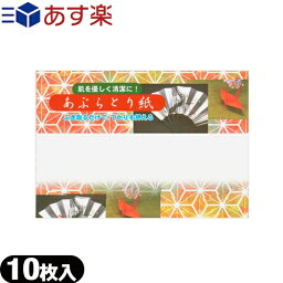 (あす楽発送 ポスト投函！)(送料無料)(油とり紙)あぶらとり紙 10枚入 - 余分な皮脂・油を吸着!京都高級あぶらとり紙(ネコポス)【smtb-s】