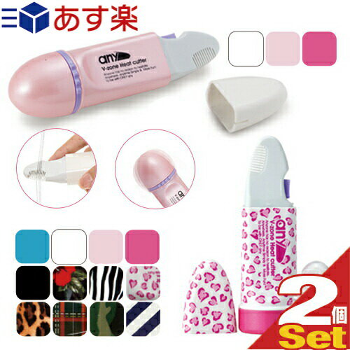 ◆(あす楽対応)(送料無料)(ビキニライン専用ヒートカッター)V-Zone Heat Cutter any(エニィ) (2Way・Stylish選択) × 2個セット(アソート可能) - アンダーヘアのセルフ処理におすすめ！ ※完全包装でお届けします。