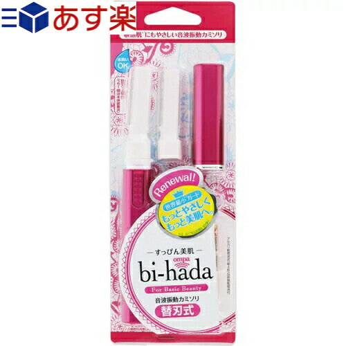 (あす楽発送 ポスト投函！)(送料無料)(音波振動カミソリ)貝印 bi-hada ompa Lホルダー 替刃2コ付き (GA0081Q) - ビハダ オンパ 「うぶ..