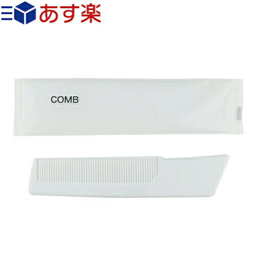 (あす楽対応)(ホテルアメニティ)(使い捨てコーム)(個包装タイプ)業務用 コームブラシ (COMB BRUSH) - ホテル・エステ・温泉・銭湯・サウナ・スポーツジム・ヘアブラシ。毛染めなどのヘアケアにも！