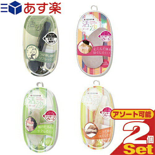 商品詳細 商品名 活沙（かっさ） (かっさプレート　マッサージスティック　MASSAGE STICK KASSA) 商品説明 ■ローズかっさ 顔用（Face) ZC-BKS-0201 サイズ：70×5×115mm 質量：31g 材質：ローズクォーツ ■ローズかっさ 体用(Body) ZC-BKS-0202 サイズ：35×5×90mm 質量：38g 材質：ローズクォーツ ■ローズかっさ 手足用(Foot&amp;Hand) ZC-BKS-0203 サイズ：20×5×105mm 質量：32g 材質：ローズクォーツ ■熊猫活沙 万能つぼ押し用 ZC-BKS-0302 サイズ：22×12×101mm 質量：32g 材質：ペン石 使用方法 マッサージするのに適したプレート。 手でマッサージするよりも、プレートを使用した方が滑らかで肌へのあたりが心地よく、効果的と言われています。 エステなどでしか手にする機会の無かった「かっさ」を誰の手にもフィットする形にこだわり作りました。 かっさの使い方が載った「取扱説明書」がついてます。 セルフエステ初心者にも簡単安心 使用上の注意 強い衝撃や急激な温度変化にはデリケートですのでお取り扱いには十分お気を付け下さい。 口の中などの粘膜部分や皮膚が薄い部分、怪我をしている部分は御使用にならないで下さい。 ニキビなどで炎症している部分への使用はおやめ下さい。 ご使用中、腫れ、赤み、かゆみなどの異常が現れた場合は使用を中止し、医師にご相談下さい。 生理中の下腹部へのご使用はおやめ下さい。 妊娠中の方は、ご使用をおやめ下さい。 その他、本商品に記載されている使用上の注意をよく読みご使用下さい。 製造販売元 株式会社ライブエンタープライズ 広告文責 株式会社フロントランナースティパワー TEL:03-5918-7511