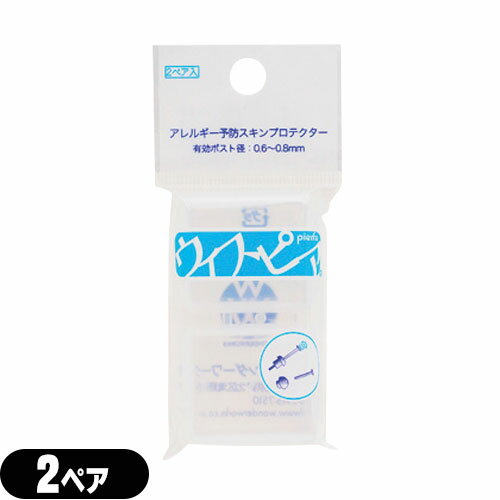 (メール便(日本郵便) ポスト投函 送料無料)(ピアスケア)ワンダーワークス 金属アレルギー予防スキンプロテクター ウィスピア(WHISPIER) 2ペア - ピアチェーレ(piacere)にてピアッシング後、金属製ピアスをウィスピアにかぶせるだけ。【smtb-s】