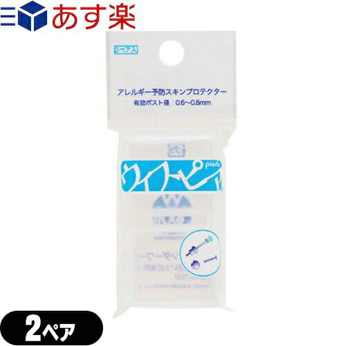 (あす楽発送 ポスト投函！)(送料無料)(ピアスケア)ワンダーワークス 金属アレルギー予防スキンプロテクター ウィスピア(WHISPIER) 2ペア - ピアチェーレ(piacere)にてピアッシング後、金属製ピアスをウィスピアにかぶせるだけ。(ネコポス)【smtb-s】