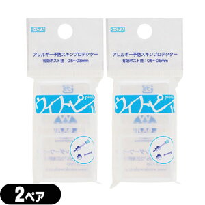 (メール便(日本郵便) ポスト投函 送料無料)(ピアスケア)ワンダーワークス 金属アレルギー予防スキンプロテクター ウィスピア(WHISPIER) 2ペア×2個セット - ピアチェーレ(piacere)にてピアッシング後、金属製ピアスをウィスピアにかぶせるだけ。【smtb-s】