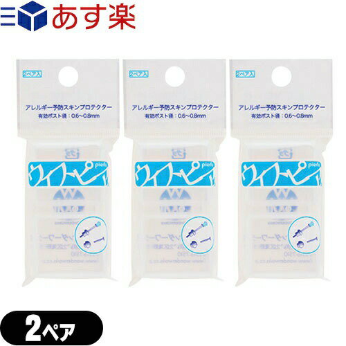 (あす楽発送 ポスト投函！)(送料無料)(ピアスケア)ワンダーワークス 金属アレルギー予防スキンプロテクター ウィスピア(WHISPIER) 2ペア×3個セット - ピアチェーレ(piacere)にてピアッシング後、金属製ピアスをウィスピアにかぶせるだけ。(ネコポス)【smtb-s】 1