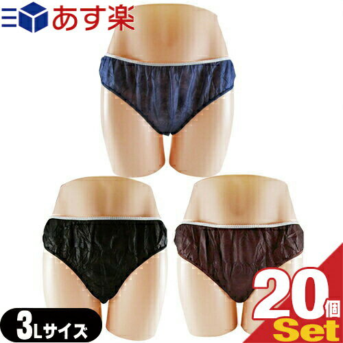 (あす楽対応)(業務用)(使い捨てパンツ)(個包装)ペーパーショーツ(paper shorts) 3Lサイズ×20枚セット 全3色 男女兼用 - エステ、脱毛などの施術時、入院、介護等に便利な使い捨て紙パンツ。透けにくい不織布使用。ウエストゴムでゆったり【smtb-s】