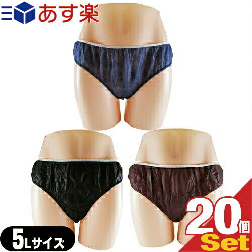 (あす楽対応)(業務用)(使い捨てパンツ)(個包装)ペーパーショーツ(paper shorts) 5Lサイズ×20枚セット 全2色 男女兼用 - エステ、脱毛などの施術時、入院、介護等に便利な使い捨て紙パンツ。透けにくい不織布使用。ウエストゴムでゆったり【smtb-s】