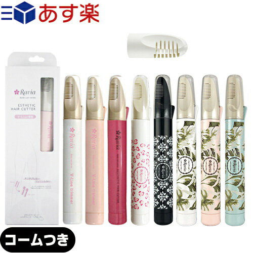 商品詳細 商品名 ラヴィア ボディケアシリーズ Vライントリマー (ravia bodycare series v line trimmer) (Heat Cutter ヒートカッター ビキニライン V-Line Vライン ムダ毛処理 デリケートゾーン Vゾーン アンダーヘア ) 電源 DC1.5V/アルカリ電池単3型x2本(電池別売) 質量 (約)28g(電池含まず) 主材 ABS樹脂(コーム部分:PC樹脂) 外形寸法 (約)21x157mm 連続使用時間 約30分 使用温度範囲 0〜40℃ 付属品 掃除ブラシx1本 保証書 有り (1年間・製造上の不備による故障に対して修理無料・日本国内でのみ有効) 修理 可(場合により有料) 取扱説明書 有り カラー ホワイト ピンク ヴィヴィッドピンク レオパードハート ボタニカルホワイト NEW! ボタニカルピンク NEW! ボタニカルブルー NEW! ダマスクブラック NEW! 商品説明 アンダーヘア処理に何を使おうか迷ったならこちらがおすすめ!チクチク感を抑えてやさしい仕上がりになります。 ラヴィア?Vライントリマーはアンダーヘアを熱でカットする商品です。アンダーヘアのボリュームを減らし、スッキリ清潔感のあるVゾーンに整えます。また長く伸びたアンダーヘアが下着からハミ出たり、アンダーヘアで下着のラインが崩れるのも防ぎます。熱でカットすることによって、アンダーヘアの切り口が丸く仕上がるので、ハサミでの処理に比べてチクチクしづらく、下着から突き出にくくなることも期待できます。 ● ヒートカット方式で毛先を丸くカット。下着からも水着からもツキ出ない。 ● ハサミやカミソリでの処理は毛先がとがってしまいます。 ● Vライントリマーの熱線カットなら、毛先が丸くなるからムダ毛が下着から突き出ず、チクチクしません。 特徴 [POINT1] アンダーヘア専用ヒートカッターだから安全 ラヴィアVライントリマーはVゾーンを整えるアンダーヘア専用の電池式ヒートカッターです。コームで覆われたヒート線で、少量ずつアンダーヘアを焼き切ります。コームは熱に強い素材で作られていて、ヒート線が直接肌に触れず安全です。アンダーヘア処理になれていない方や肌の弱い人でも安心して使用できます。 [POINT2] 熱でカットするからアンダーヘアの切り口がまるくなりチクチクしづらい。 熱で焼いてカットすることによってアンダーヘアの切り口が丸く仕上がります。切り口が鋭利に尖るハサミなどにくらべて、チクチク感をおさえた優しい仕上りになります。※仕上りの感覚には個人差があります。 [POINT3] コンパクトな形で細部の処理にもお役立ち コンパクトな形で細かいところまで丁寧にカットできます。カットできる長さは根元から約1cm以上。電池式なので手軽に使えるアイテムです。また、旅行に携帯するにも便利です。 使用上の注意 ※ この商品は、アンダーヘアを根本から剃る商品ではありません。 ※剃ったり抜いたりするための商品ではありません。熱で切る商品です。 ※1cm程度の長さまでカットできます。 ※全ての使用者にご満足いただける商品を目指しておりますが、アンダーヘアは個人差が大きく、ご使用後のチクチク感や下着からの突き出しにくさには個人差があります。 ※電池は別売です。単3形アルカリ電池2本をご用意ください。電池の残量によってカットできる能力に大幅な差がでます。新しい電池のご使用をおすすめします。 ※連続使用時間は新しい乾電池をご使用で約30分です。電池を入れたまましばらく使用しなかった場合、電池の自然放電により2回目のご使用でもカットできない場合があります。切れ味が悪くなった時には、まずは新しい電池に交換をお願いいたします。無理な力を加えてカットしようとすると、ヒート線に負担をかけ、断線しますのでご注意ください。 ※水濡れ厳禁の商品です。水洗いはできません。 ※商品の取扱説明書をよくご確認の上、ご使用ください。 ※保証書についてのお願い。ご購入後、保証書に販売店の印がない場合は、お客様ご自身でご記入ください。保証書は弊社製品であることの確認にも使用させていただきますので、保証期間が過ぎた後も大切に保管してください。弊社では修理交換の際に提示をお願いしております。 製造国 日本 メーカー 興栄工業株式会社 (KOEI) 備考 アタッチメントコームはページにより、付いていたり、ついていなかったりします。弊社ではページ内に「コームなし」「コーム付き」と記載しております。ご購入の際はお間違いないようお願い致します。また、アタッチメントコームだけの取扱もございます。 広告文責 株式会社フロントランナースティパワー 03-5918-7511