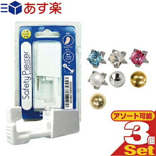 (あす楽発送 ポスト投函！)(送料無料)(ピアス穴あけ器)JPS セイフティ ピアッサー(Safety Piercer) 医療用ステンレス 軟骨用 (片耳用) × 3個セット - 従来よりも長い8mmスタッドを採用。ピアッサー・ファーストピアス(ネコポス)【smtb-s】