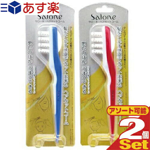 (あす楽発送 ポスト投函！)(送料無料)(セルフカットブラシ)ノーヴェ Salone サローネ ヘア ...