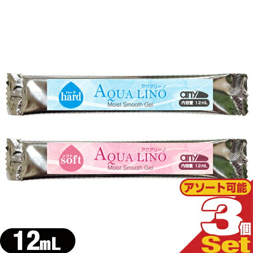 (メール便(日本郵便) ポスト投函 送料無料)(エステ・脱毛器専用ジェル)any(エニィ) AQUA LINO(アクアリーノ) モイスト スムース ジェル(Moist Smooth Gel) 12mL x 3包セット (ソフト・ハードから選択) - お試し用サイズ。エステ、フラッシュ脱毛【smtb-s】